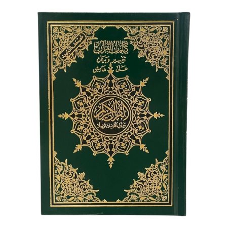 مصحف التجويد صغير - دار الاسلام