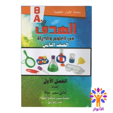 العلوم والحياة