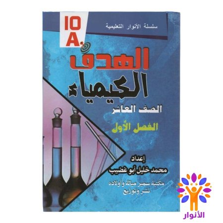 مساعدات الصف العاشر - فصل اول