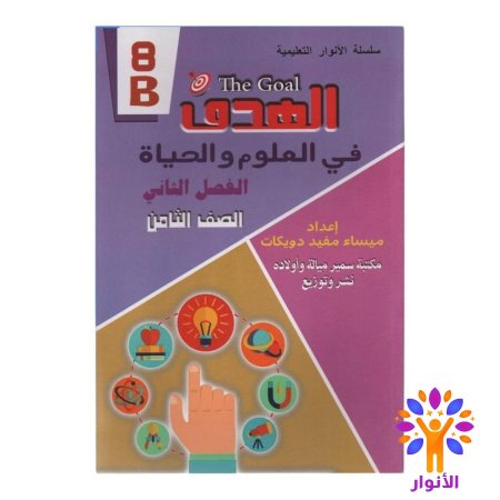 العلوم والحياة