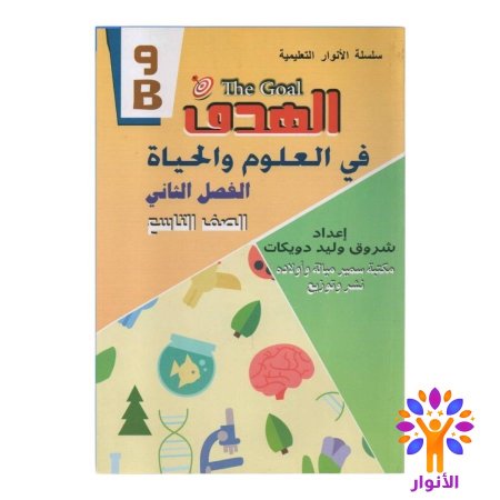 العلوم والحياة