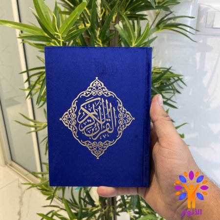 مصحف ملون غلاف مخمل - 12*17 سم