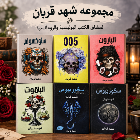 مجموعة كتب رومانسية وبوليسية - شهد قربان