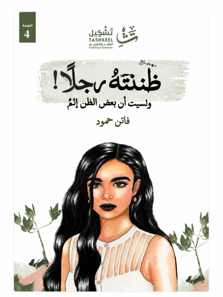ظننته رجلاً