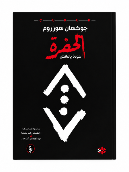 الحفرة - عودة ياماش