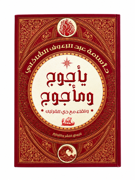 يأجوج ومأجوج ولقاء مع ذي القرنين