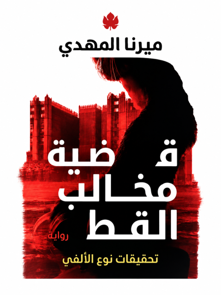 قضية مخالب القط