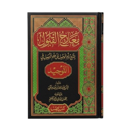 معارج القبول  - بشرح سلم الوصول إلى علم الأصول في التوحيد
