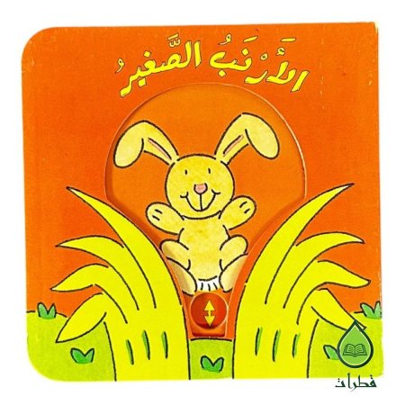 الارنب الصغير