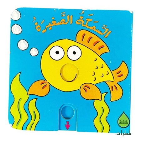السمكة الصغيرة