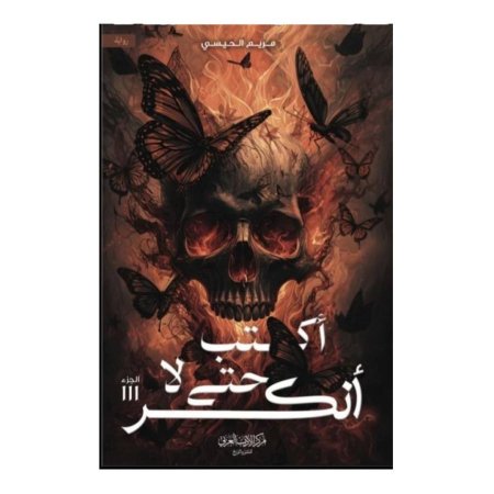 اكتب حتى لا انكسر