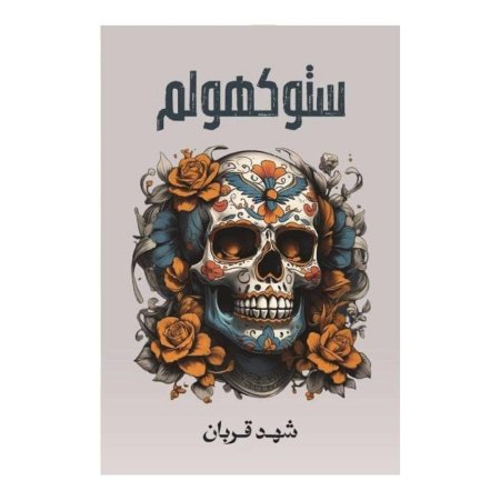 ستوكهولم