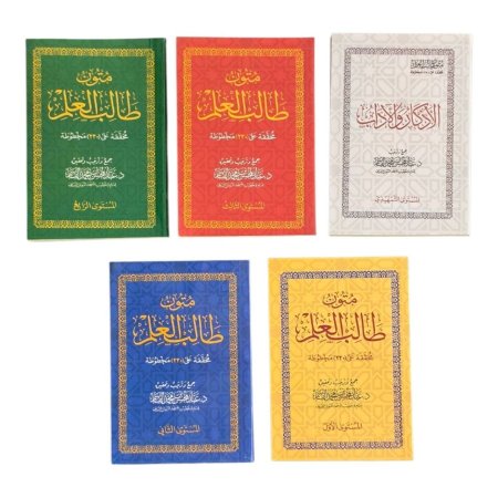 متون طالب العلم - 5 كتب معاً