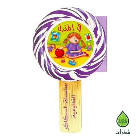 في المنزل
