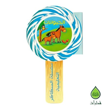 سلسلة السكاكر التعليمية للأطفال