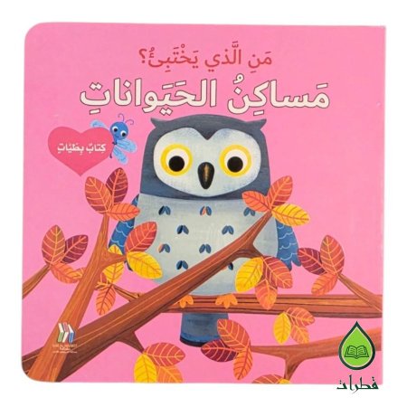 مساكن الحيوانات