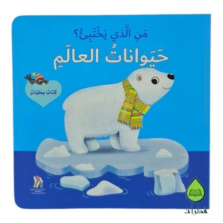 حيوانات العالم
