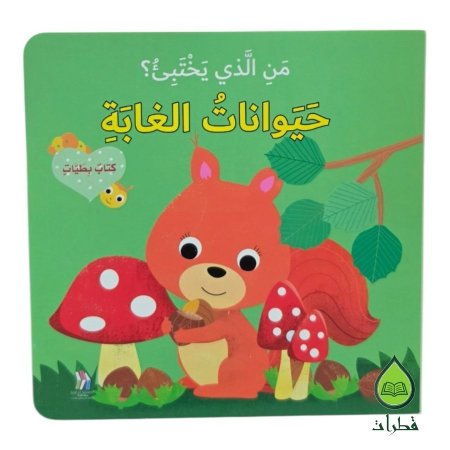 حيوانات الغابة