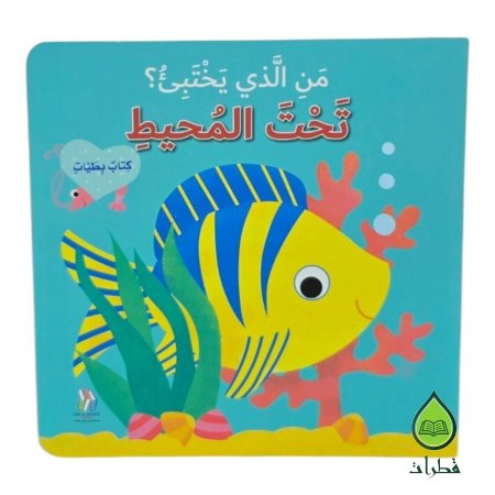 تحت المحيط
