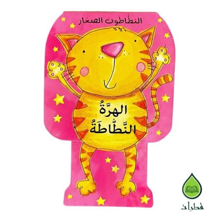 الهرة النطاطة
