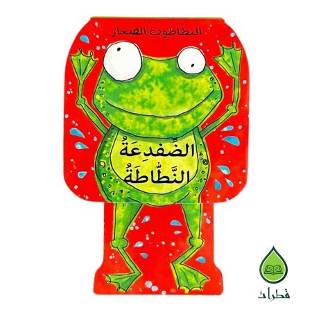 الضفدعة النطاطة