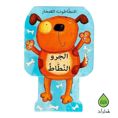 الجرو النطاط