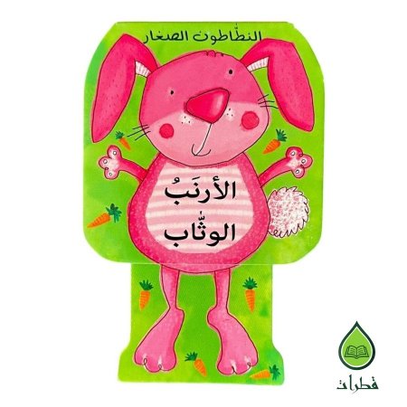 الارنب الوثاب