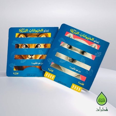 تحدي الحيوانات البرية