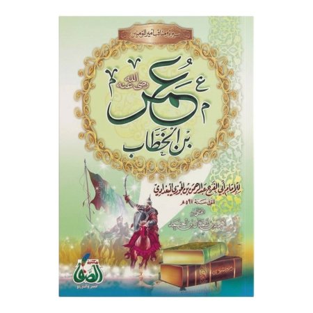 سيرة ومناقب عمر بن الخطاب