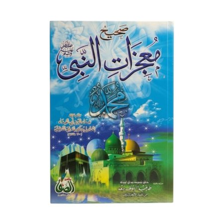 صحيح معجزات النبي