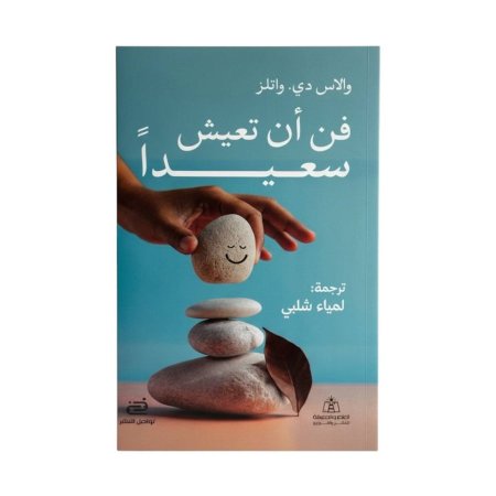 فن ان تعيش سعيدا