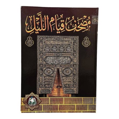 مصحف قيام الليل قياس 35*50 سم
