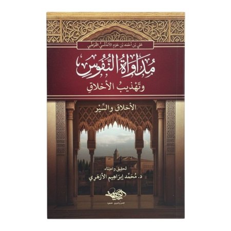 مداوة النفوس وتهذيب الاخلاق - الاخلاق والسير