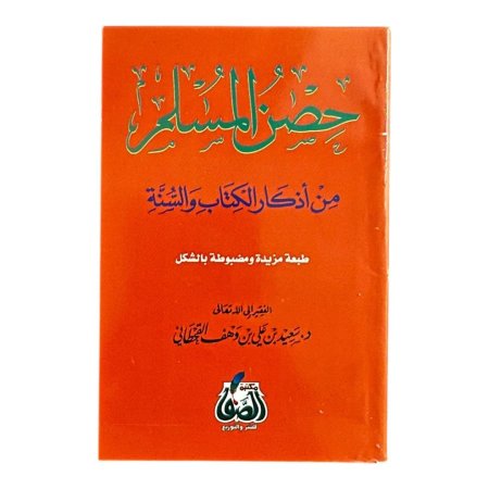 كتيب حصن المسلم من اذكار الكتاب والسنة - قياس 8*12 سم