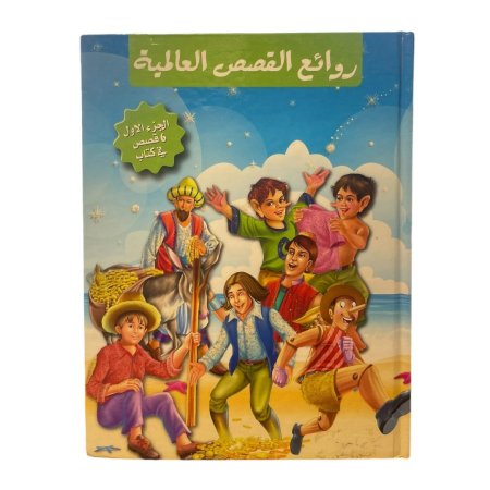 مجلد روائع القصص العالمية - الجزء الاول ( 6 قصص )