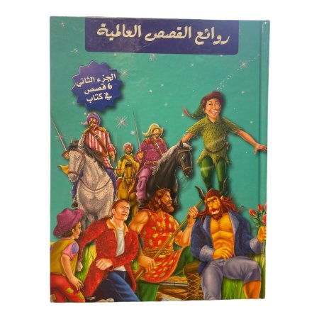 مجلد روائع القصص العالمية - الجزء الثاني ( 6 قصص )