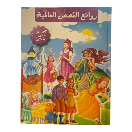 مجلد روائع القصص العالمية - الجزء الرابع ( 6 قصص )