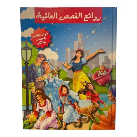 مجلد روائع القصص العالمية - الجزء الخامس ( 6 قصص )