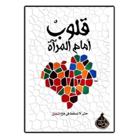 قلوب امام المرآة