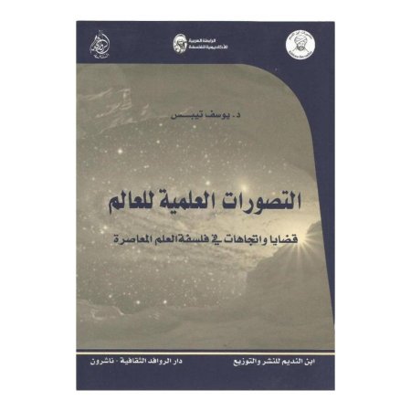 التصورات العلمية للعالم - قضايا واتجاهات في فلسفة العلم المعاصرة