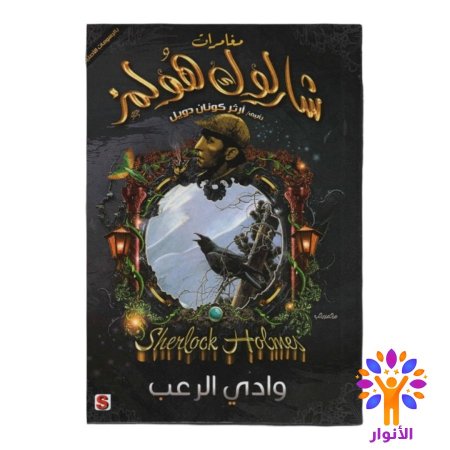 مجموعة شارلوك هولمز