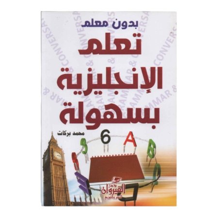 تعلم الانجليزية بسهولة بدون معلم