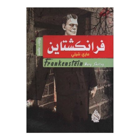 فرانكشتاين 