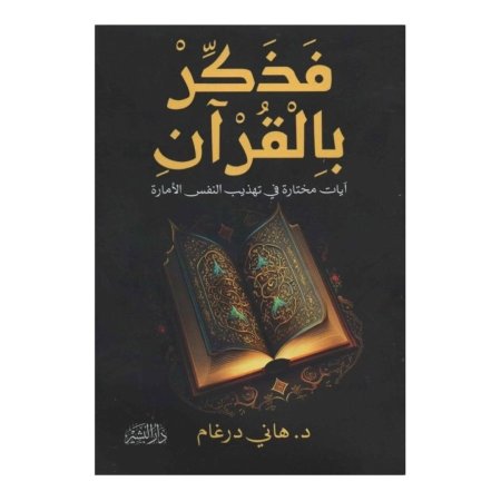 فذكر بالقران - ايات مختارات في تهذيب النفس المارة 