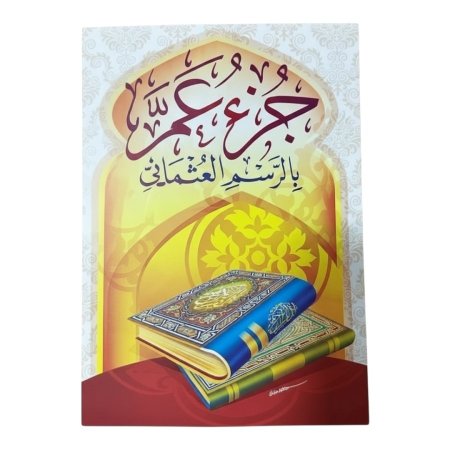 جزء عم - ورق ابيض