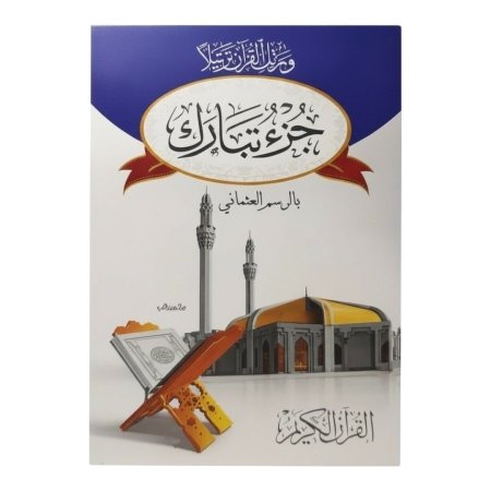 جزء تبارك - ورق ابيض