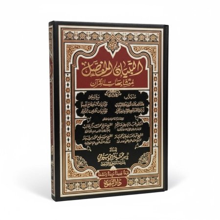 مصحف التبيان المفصل لمتشابهات القران