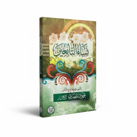 نساء التابعين