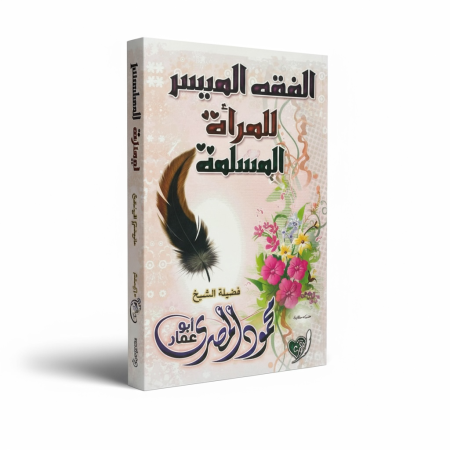 الفقه الميسر للمرأة المسلمة