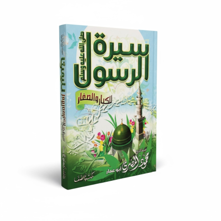 سيرة الرسول للكبار والصغار